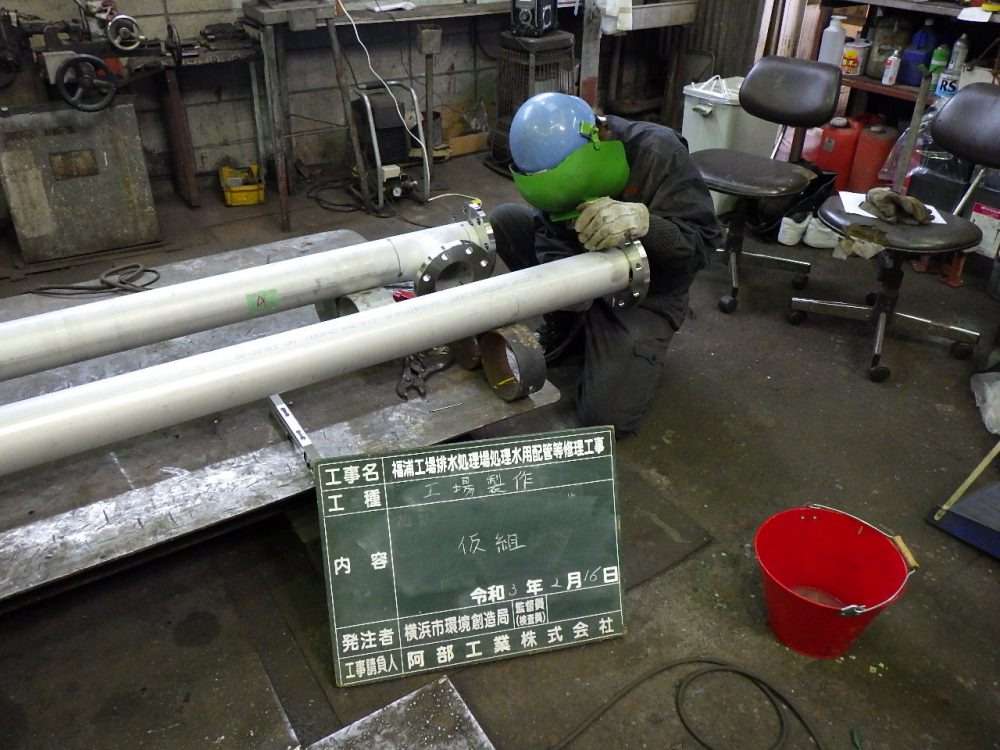 福浦工場排水処理場処理水用配管補修